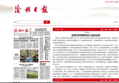 自研抗腫瘤新藥進入臨床應用 自研抗腫瘤新藥進入臨床應用